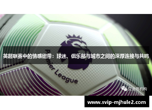 英超联赛中的情感纽带：球迷、俱乐部与城市之间的深厚连接与共鸣