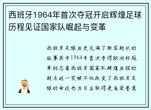 西班牙1964年首次夺冠开启辉煌足球历程见证国家队崛起与变革 西班牙1964年首次夺冠开启辉煌足球历程见证国家队崛起与变革