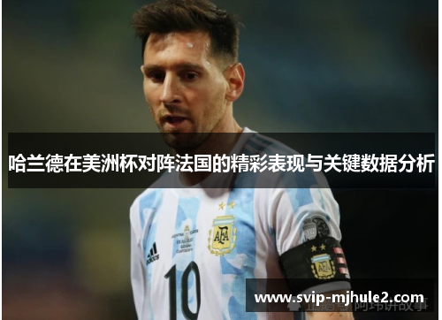 哈兰德在美洲杯对阵法国的精彩表现与关键数据分析
