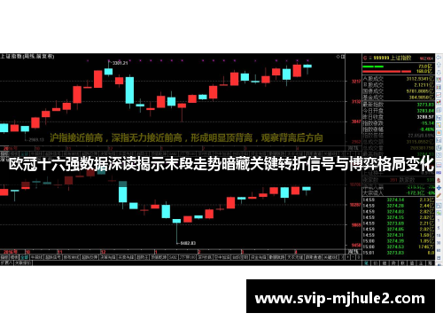欧冠十六强数据深读揭示末段走势暗藏关键转折信号与博弈格局变化 欧冠十六强数据深读揭示末段走势暗藏关键转折信号与博弈格局变化