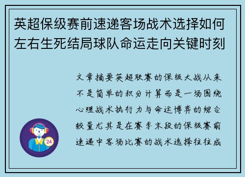 英超保级赛前速递客场战术选择如何左右生死结局球队命运走向关键时刻
