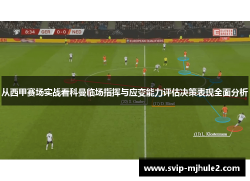 从西甲赛场实战看科曼临场指挥与应变能力评估决策表现全面分析