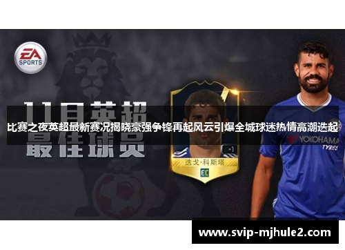 比赛之夜英超最新赛况揭晓豪强争锋再起风云引爆全城球迷热情高潮迭起 比赛之夜英超最新赛况揭晓豪强争锋再起风云引爆全城球迷热情高潮迭起