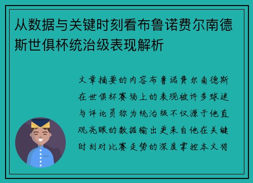 从数据与关键时刻看布鲁诺费尔南德斯世俱杯统治级表现解析 从数据与关键时刻看布鲁诺费尔南德斯世俱杯统治级表现解析