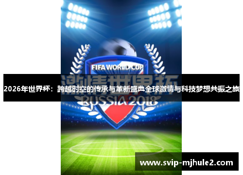 2026年世界杯:跨越时空的传承与革新盛典全球激情与科技梦想共振之旅 2026年世界杯:跨越时空的传承与革新盛典全球激情与科技梦想共振之旅