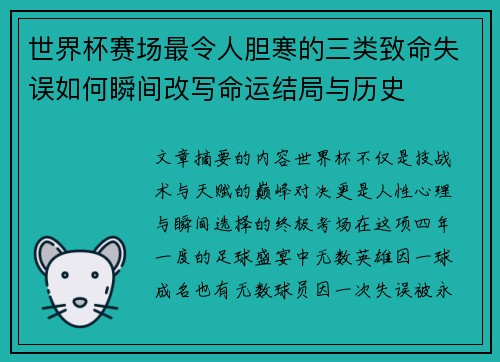 世界杯赛场最令人胆寒的三类致命失误如何瞬间改写命运结局与历史