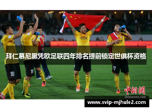 拜仁慕尼黑凭欧足联四年排名提前锁定世俱杯资格 拜仁慕尼黑凭欧足联四年排名提前锁定世俱杯资格