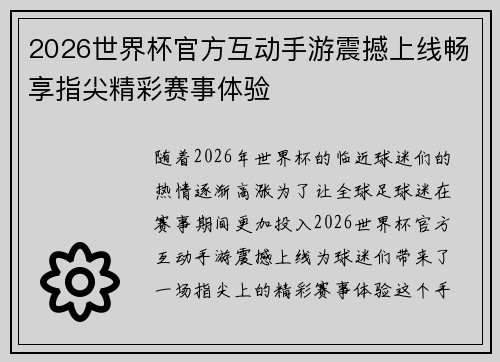 2026世界杯官方互动手游震撼上线畅享指尖精彩赛事体验 2026世界杯官方互动手游震撼上线畅享指尖精彩赛事体验
