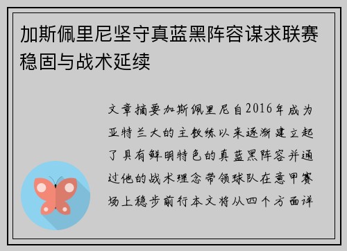 加斯佩里尼坚守真蓝黑阵容谋求联赛稳固与战术延续