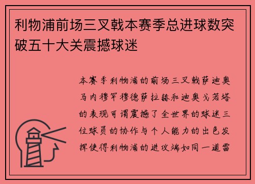 利物浦前场三叉戟本赛季总进球数突破五十大关震撼球迷 利物浦前场三叉戟本赛季总进球数突破五十大关震撼球迷