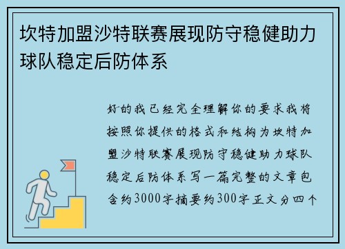 坎特加盟沙特联赛展现防守稳健助力球队稳定后防体系