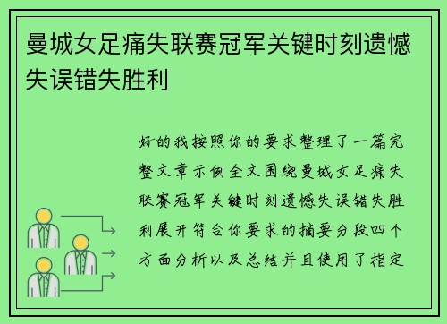 曼城女足痛失联赛冠军关键时刻遗憾失误错失胜利