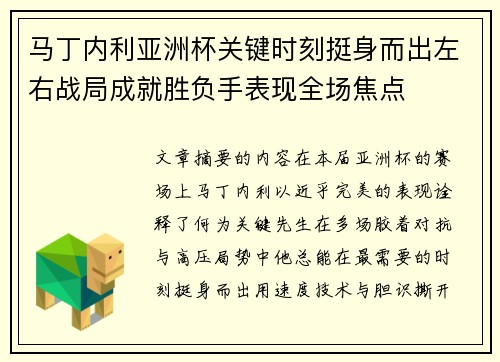 马丁内利亚洲杯关键时刻挺身而出左右战局成就胜负手表现全场焦点