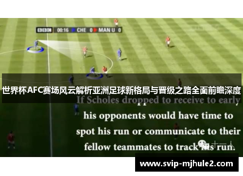 世界杯AFC赛场风云解析亚洲足球新格局与晋级之路全面前瞻深度