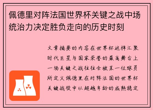 佩德里对阵法国世界杯关键之战中场统治力决定胜负走向的历史时刻