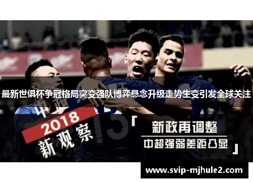 最新世俱杯争冠格局突变强队博弈悬念升级走势生变引发全球关注