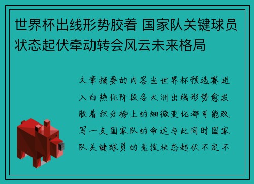 世界杯出线形势胶着 国家队关键球员状态起伏牵动转会风云未来格局