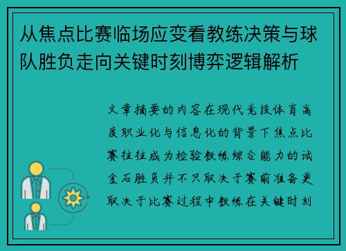 从焦点比赛临场应变看教练决策与球队胜负走向关键时刻博弈逻辑解析 从焦点比赛临场应变看教练决策与球队胜负走向关键时刻博弈逻辑解析