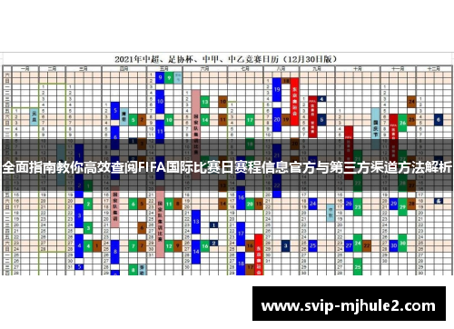 全面指南教你高效查阅FIFA国际比赛日赛程信息官方与第三方渠道方法解析 全面指南教你高效查阅FIFA国际比赛日赛程信息官方与第三方渠道方法解析