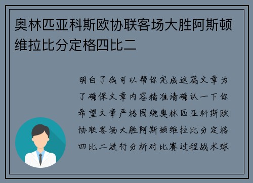 奥林匹亚科斯欧协联客场大胜阿斯顿维拉比分定格四比二