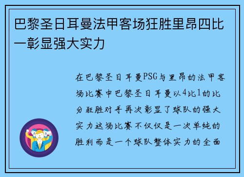 巴黎圣日耳曼法甲客场狂胜里昂四比一彰显强大实力 巴黎圣日耳曼法甲客场狂胜里昂四比一彰显强大实力