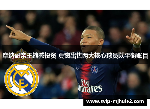 摩纳哥亲王缩减投资 夏窗出售两大核心球员以平衡账目 摩纳哥亲王缩减投资 夏窗出售两大核心球员以平衡账目