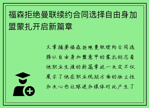 福森拒绝曼联续约合同选择自由身加盟蒙扎开启新篇章 福森拒绝曼联续约合同选择自由身加盟蒙扎开启新篇章