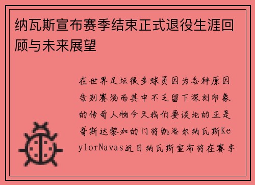 纳瓦斯宣布赛季结束正式退役生涯回顾与未来展望