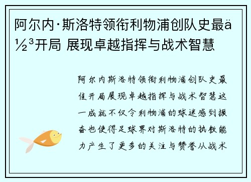 阿尔内·斯洛特领衔利物浦创队史最佳开局 展现卓越指挥与战术智慧