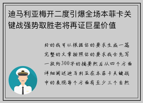 迪马利亚梅开二度引爆全场本菲卡关键战强势取胜老将再证巨星价值