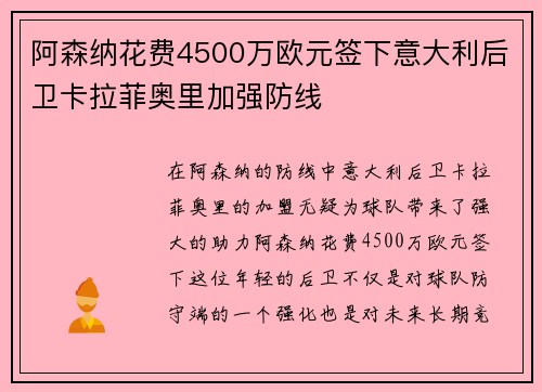 阿森纳花费4500万欧元签下意大利后卫卡拉菲奥里加强防线