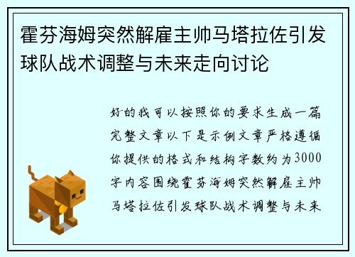 霍芬海姆突然解雇主帅马塔拉佐引发球队战术调整与未来走向讨论