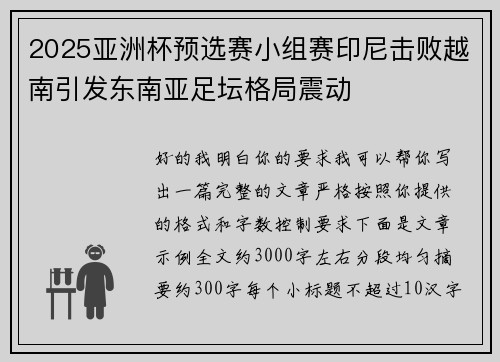 2025亚洲杯预选赛小组赛印尼击败越南引发东南亚足坛格局震动