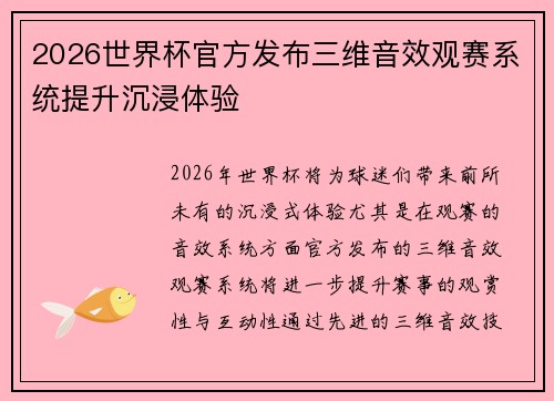 2026世界杯官方发布三维音效观赛系统提升沉浸体验
