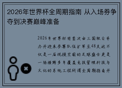 2026年世界杯全周期指南 从入场券争夺到决赛巅峰准备