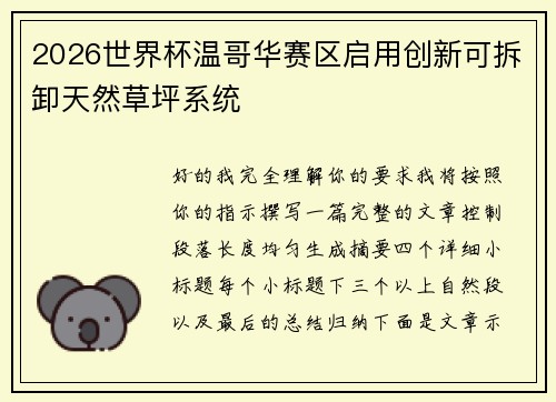 2026世界杯温哥华赛区启用创新可拆卸天然草坪系统