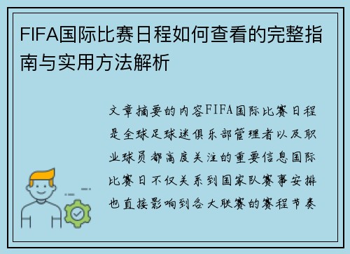 FIFA国际比赛日程如何查看的完整指南与实用方法解析