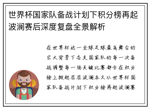 世界杯国家队备战计划下积分榜再起波澜赛后深度复盘全景解析