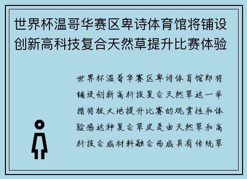 世界杯温哥华赛区卑诗体育馆将铺设创新高科技复合天然草提升比赛体验
