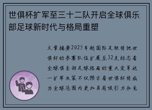 世俱杯扩军至三十二队开启全球俱乐部足球新时代与格局重塑