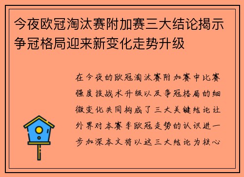 今夜欧冠淘汰赛附加赛三大结论揭示争冠格局迎来新变化走势升级