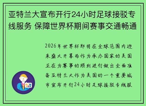 亚特兰大宣布开行24小时足球接驳专线服务 保障世界杯期间赛事交通畅通