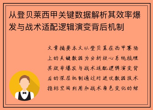 从登贝莱西甲关键数据解析其效率爆发与战术适配逻辑演变背后机制 从登贝莱西甲关键数据解析其效率爆发与战术适配逻辑演变背后机制