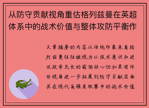 从防守贡献视角重估格列兹曼在英超体系中的战术价值与整体攻防平衡作用