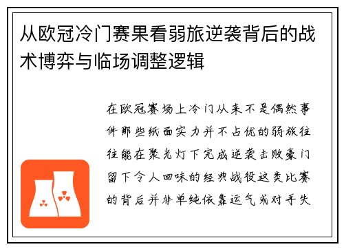 从欧冠冷门赛果看弱旅逆袭背后的战术博弈与临场调整逻辑 从欧冠冷门赛果看弱旅逆袭背后的战术博弈与临场调整逻辑
