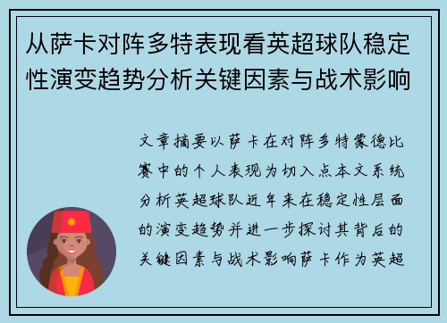 从萨卡对阵多特表现看英超球队稳定性演变趋势分析关键因素与战术影响 从萨卡对阵多特表现看英超球队稳定性演变趋势分析关键因素与战术影响