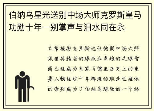 伯纳乌星光送别中场大师克罗斯皇马功勋十年一别掌声与泪水同在永