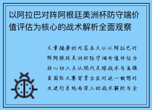 以阿拉巴对阵阿根廷美洲杯防守端价值评估为核心的战术解析全面观察