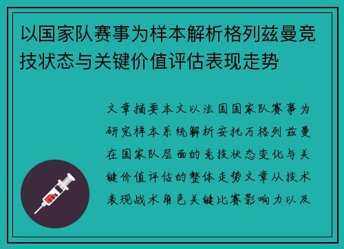 以国家队赛事为样本解析格列兹曼竞技状态与关键价值评估表现走势 以国家队赛事为样本解析格列兹曼竞技状态与关键价值评估表现走势