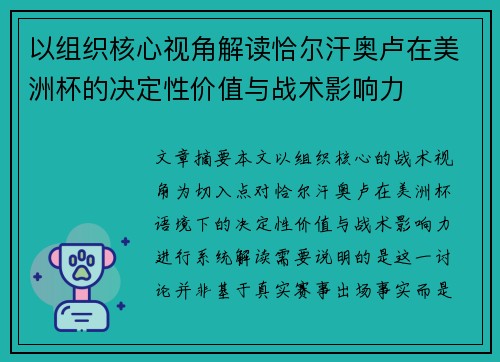 以组织核心视角解读恰尔汗奥卢在美洲杯的决定性价值与战术影响力 以组织核心视角解读恰尔汗奥卢在美洲杯的决定性价值与战术影响力